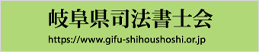 岐阜県司法書士会